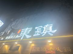 -东镇老火锅(长春路首店)