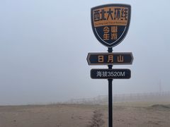 -日月山景区