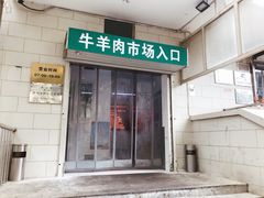 门面-满记烧饼(牛街东里小区一区店)