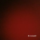 在模糊世界里找清晰，咯我摸看见了