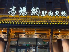 -高玛纳驴肉火烧(一世界店)