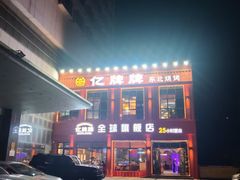-亿牌牌东北烧烤(博物馆旗舰店)