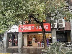 -许府牛火锅(信义坊总店)