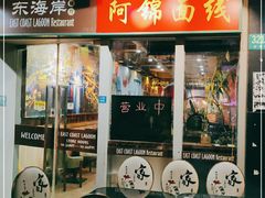 门面-阿锦面线(红春商务楼店)