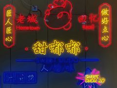 -甜嘟嘟烘焙坊(舒城路店)