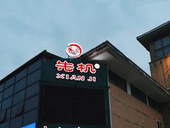 -先机泉水鸡汤(南山老君洞店)