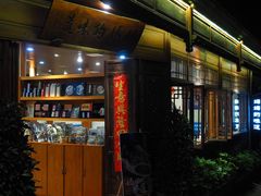 -妈妈的味道(和顺古镇店)