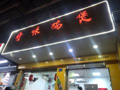 门面-奇味鸡煲(麦地店)