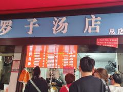 -小罗子汤店(大士院总店)