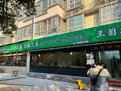 -王菊面馆(总店)