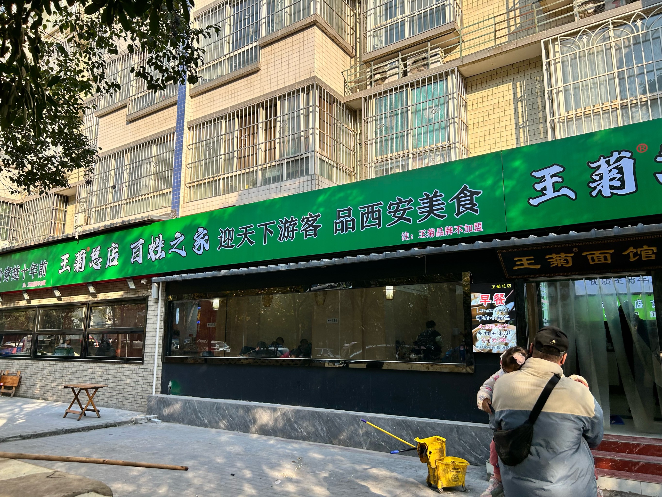 西安王菊面馆总店图片