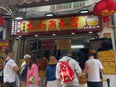 -龙头鱼丸店 只此一家只卖手工鲨鱼丸
