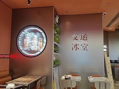 -文通冰室(东方宝泰店)