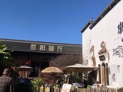 -黎阳老街
