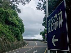 -求水山公园