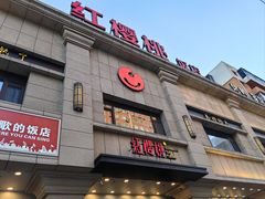 门面-红樱桃·新派辽菜(北行店)