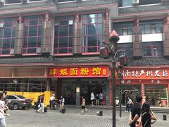 -肆姐面粉馆(坡子街店)