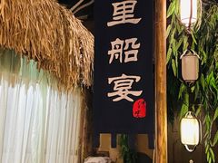 门面-淀里船宴(裕华东路店)
