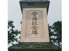 -西安青龙寺遗址景区