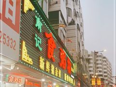 门面-南记食粥坊·宵夜大排档(莲花总店)