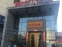 门面-四季民福烤鸭店(望京旺角店)
