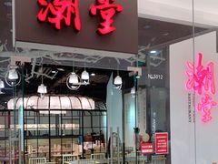 门面-潮堂 · 潮州菜(国贸商城店)