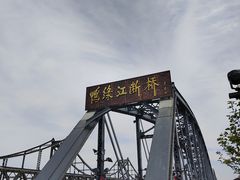 -鸭绿江断桥