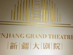 -新疆大剧院