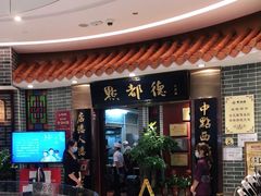 门面-点都德(千灯湖环宇城店)