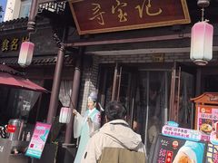 -寻宝记绍兴菜(鲁迅路店)