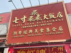 -七寸飝大饭店(马场店)