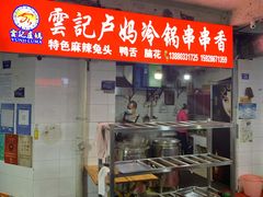 -雲记卢妈冷锅串串(中道街总店)