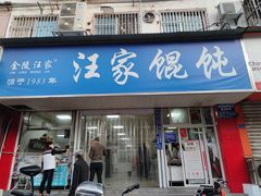门面-汪家馄饨(集庆路店)