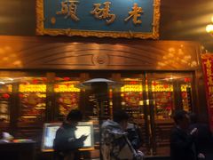 门面-老码头火锅(玉林店)