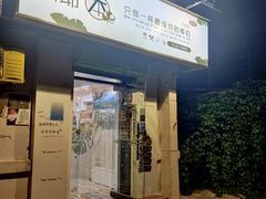 门面-津椰本·海南正宗椰奶清补凉(店一店)