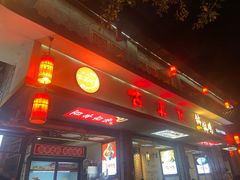 -古真记钵钵鸡(总店)