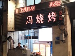 门面-冯烧烤(凯旋路总店)