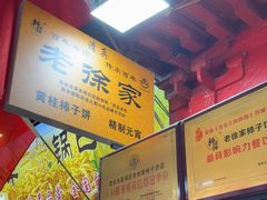 -老徐家柿子饼(北广济街店)