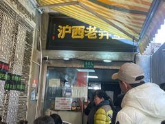 -沪西老弄堂面馆(定西路店)