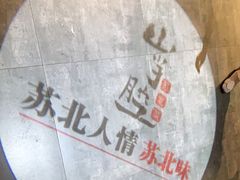 -山芋腔苏北菜(盐城滨海店)