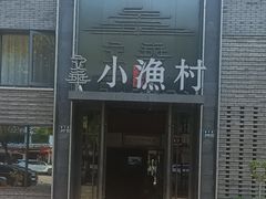-文华小渔村(椒江康平路店)
