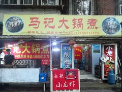 门面-马记大锅煮(总店)