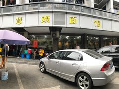 -慧娟面馆·餐厅(望江路店)