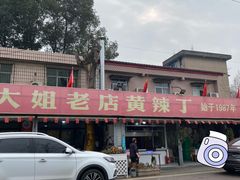 -彭大姐老店黄辣丁(新津店)