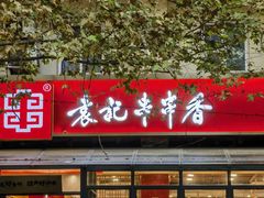 -袁记串串香(新南门店)