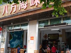 -八方海味餐厅