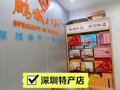 -鹏城八珍深圳特产手信(罗湖店)