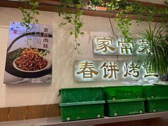 门面-春饼家常菜(百子湾店)