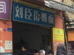 门面-刘臣街燃面