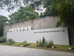-中国湿地博物馆